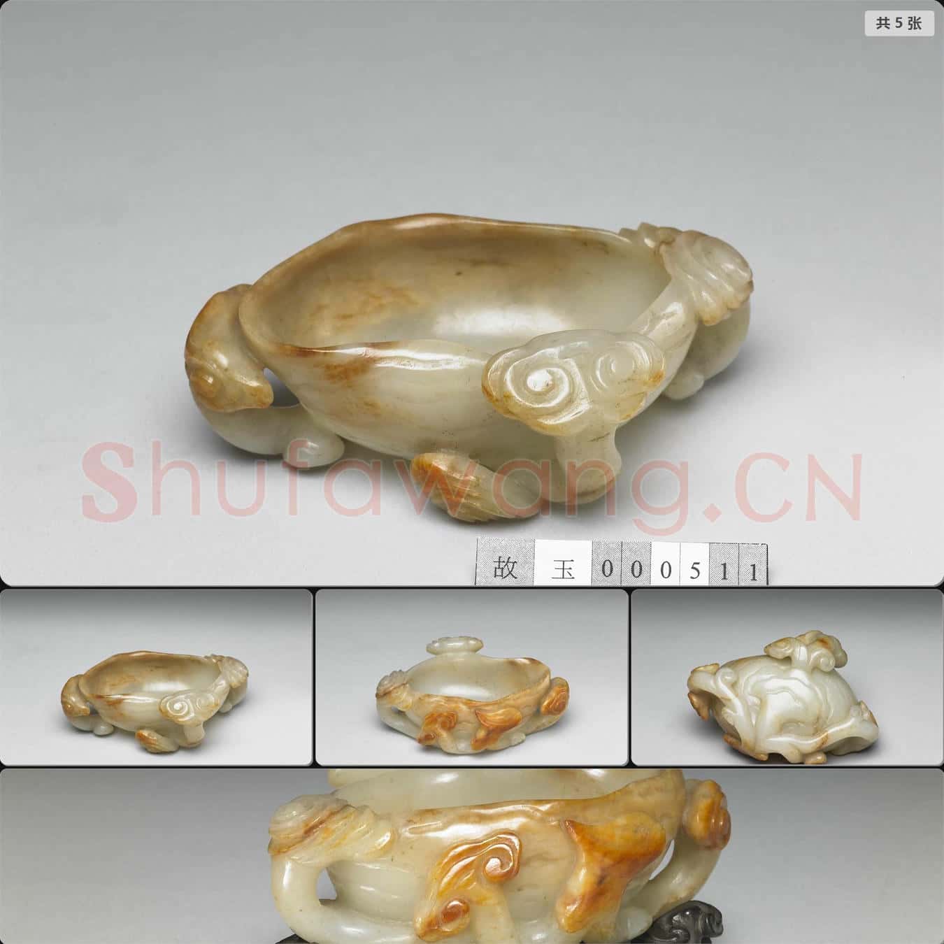 明 玉靈芝洗