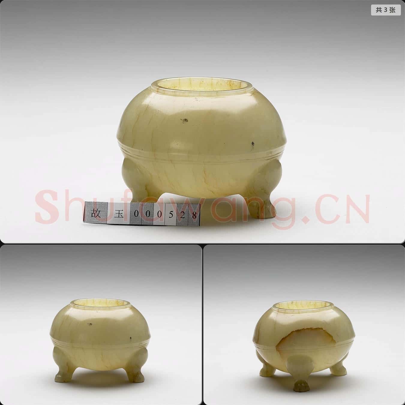 明 玉三足水盛