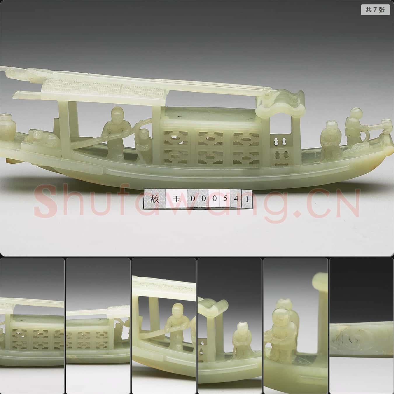 清 玉船