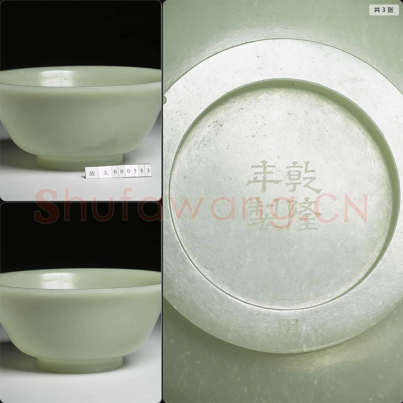 清乾隆 玉碗