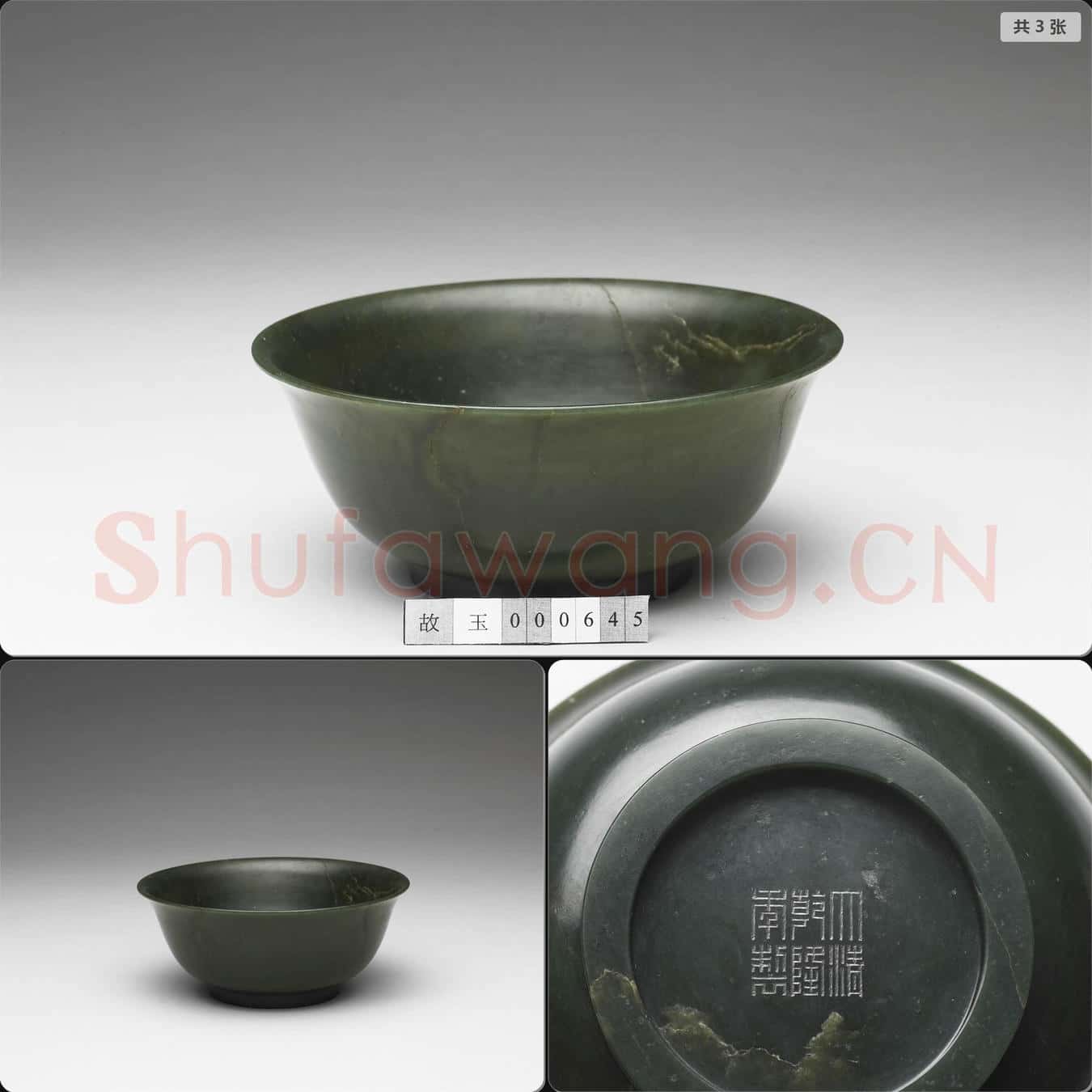 清乾隆 玉撇口碗