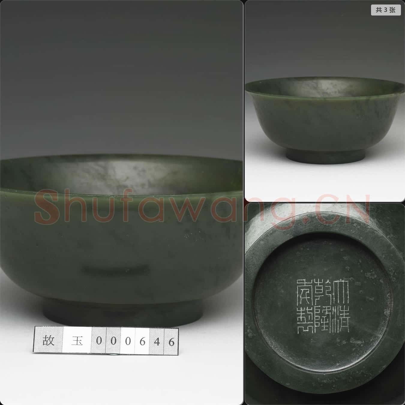 清乾隆 玉撇口碗