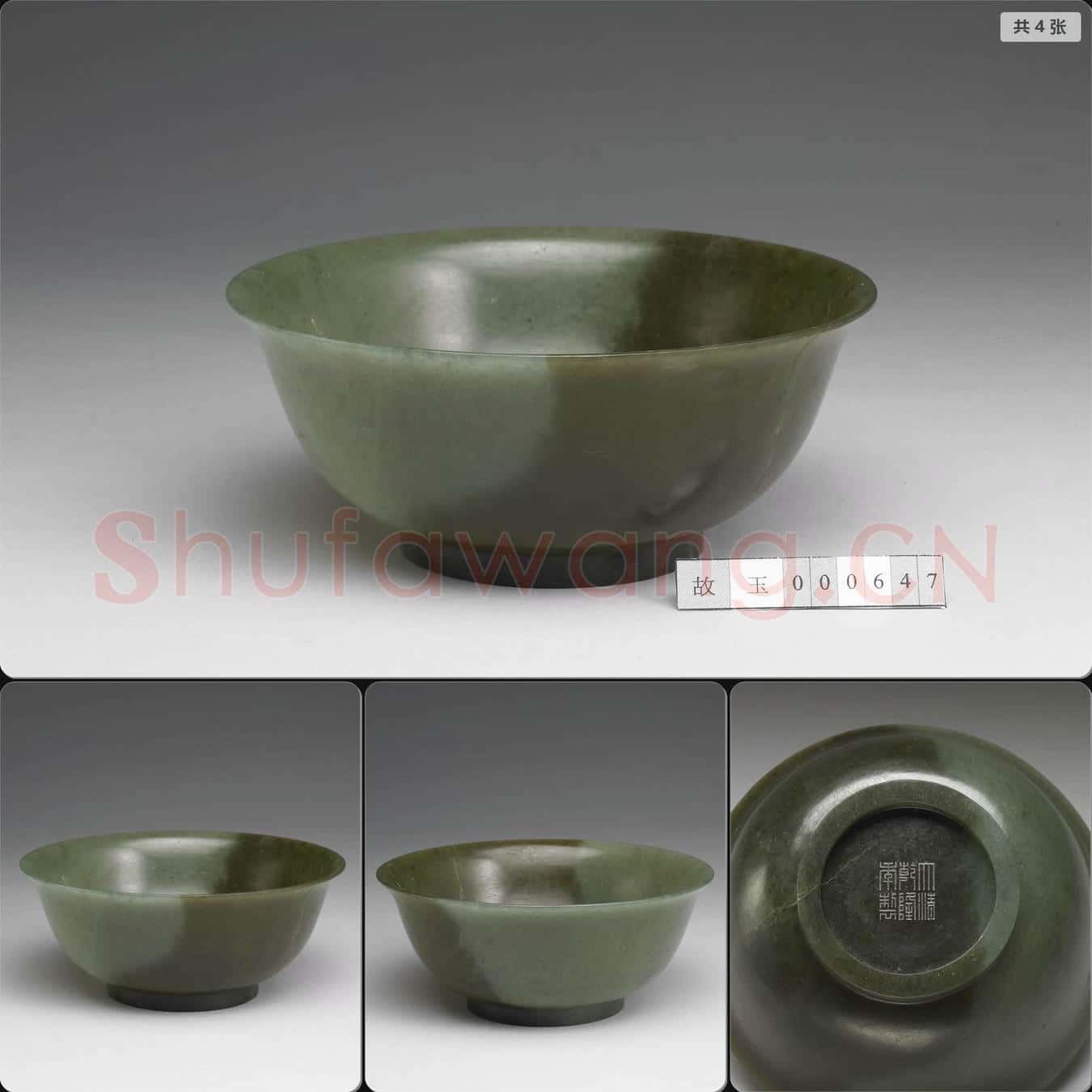 清乾隆 玉撇口碗