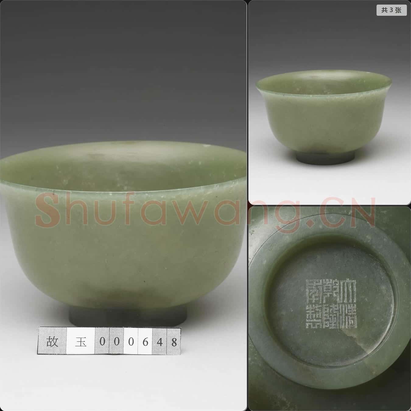 清乾隆 玉撇口碗