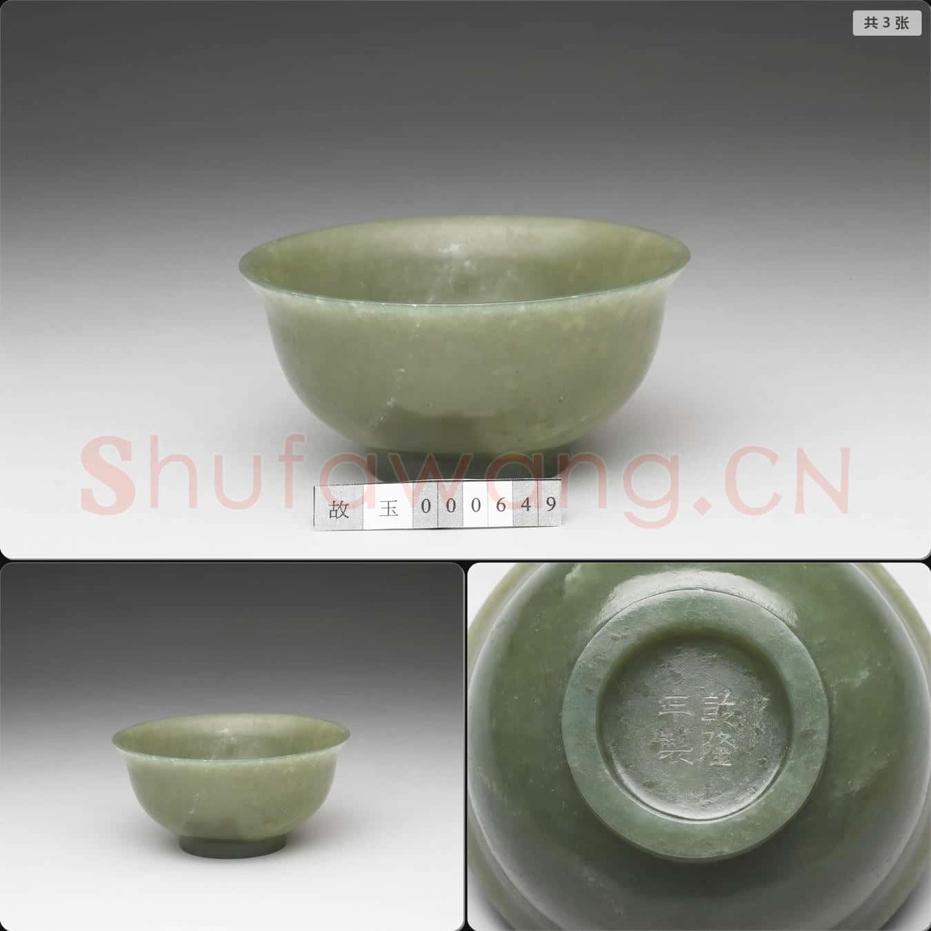 清乾隆 玉撇口碗