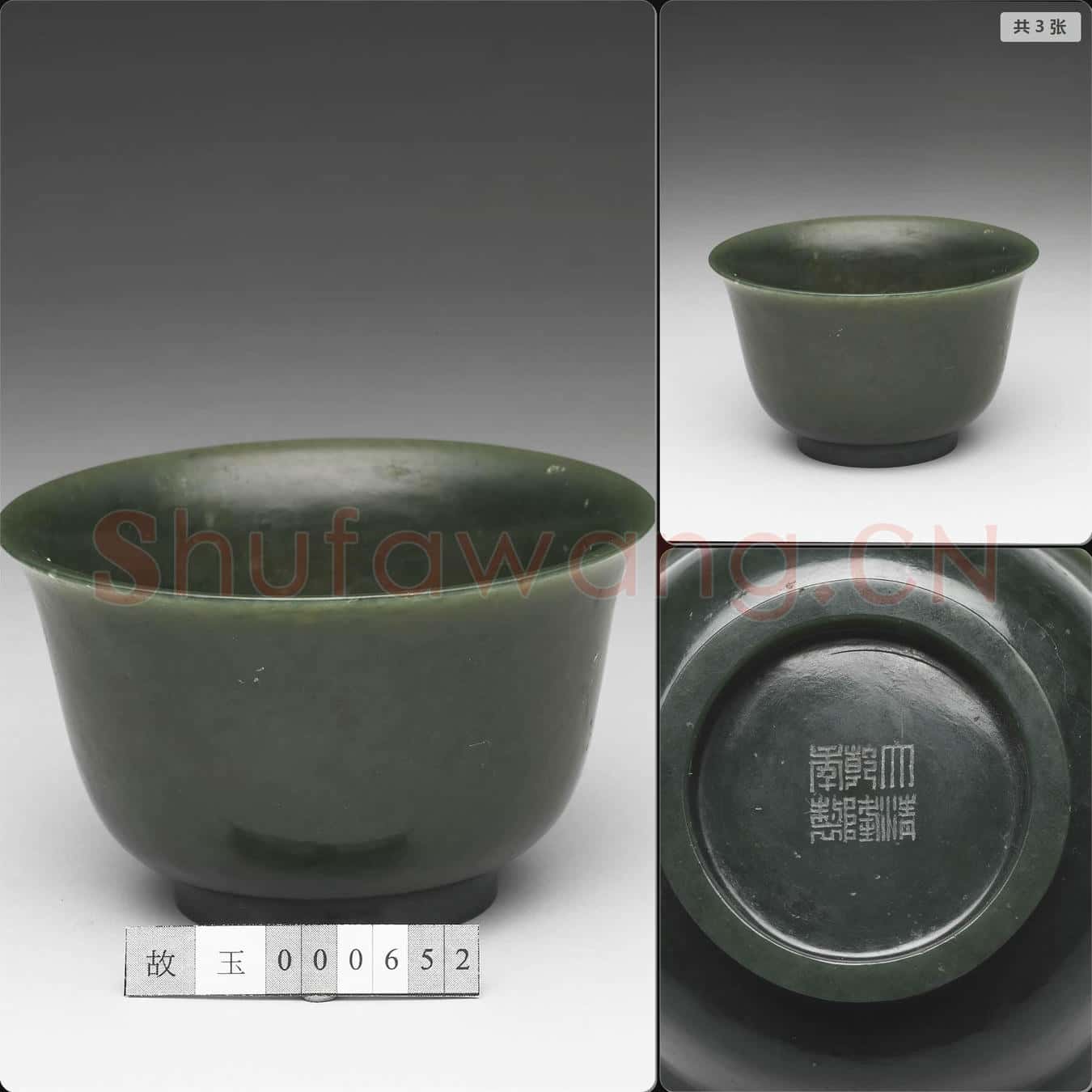 清乾隆 玉撇口碗