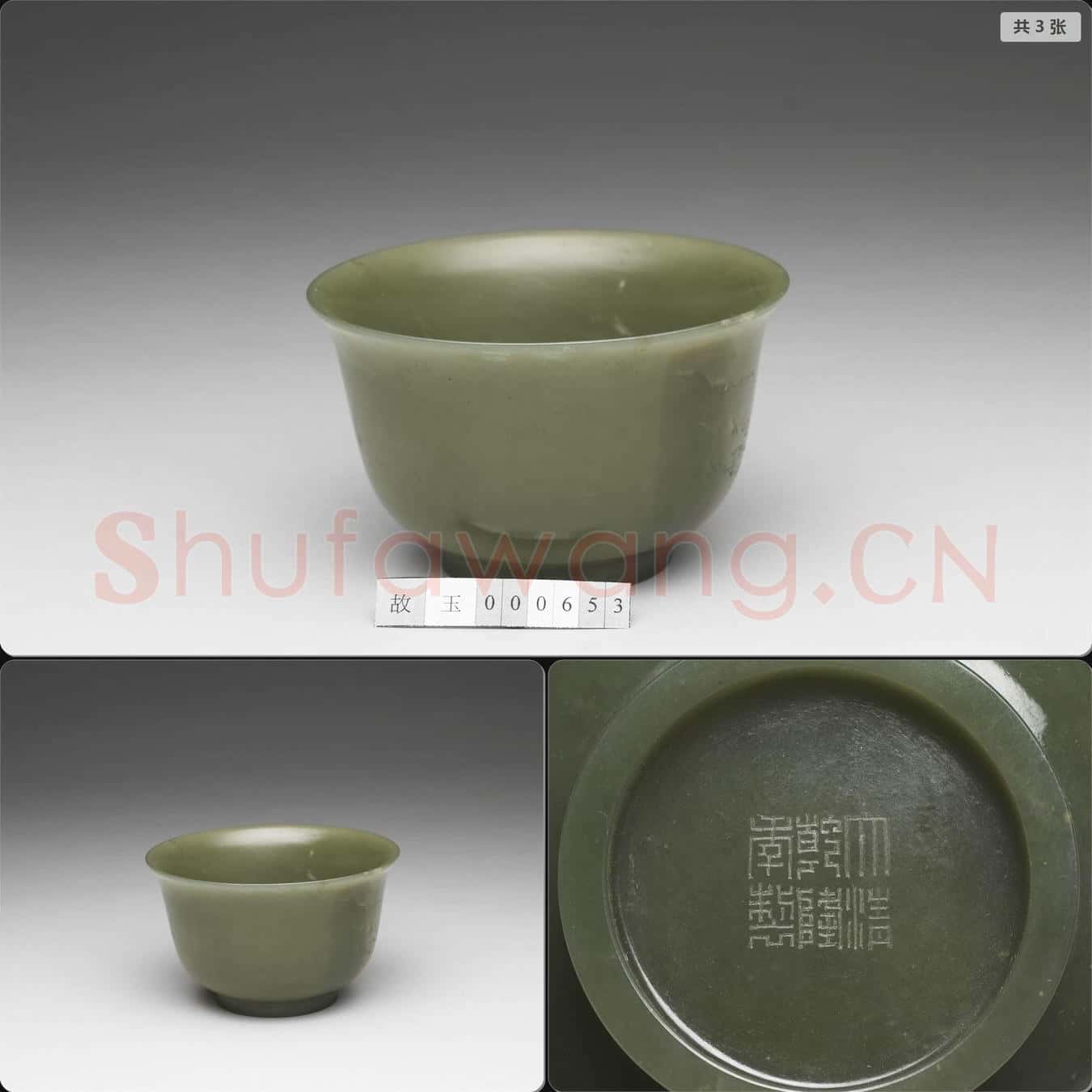 清乾隆 玉撇口碗