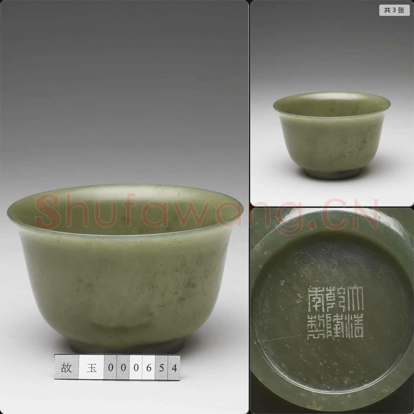 清乾隆 玉撇口碗