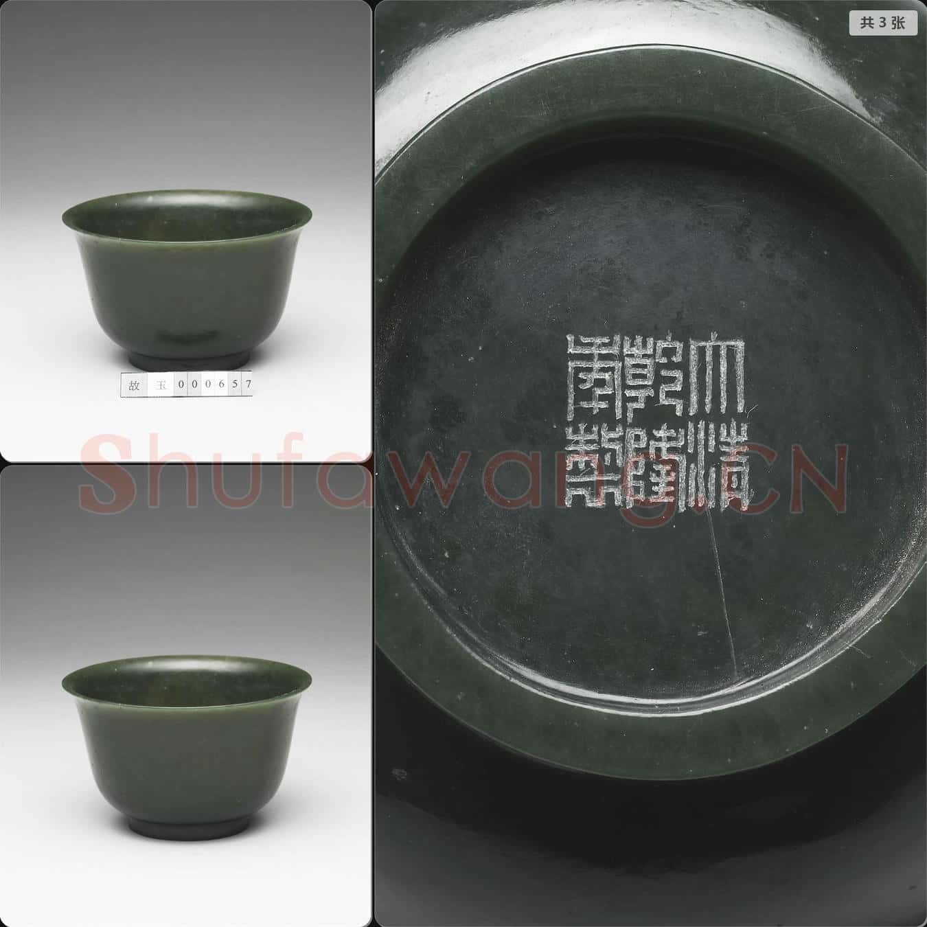清乾隆 玉撇口碗