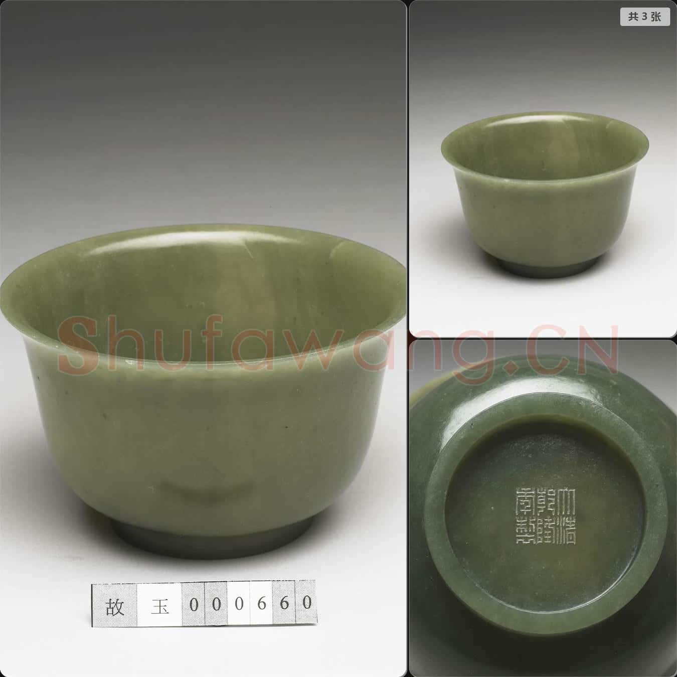 清乾隆 玉撇口碗