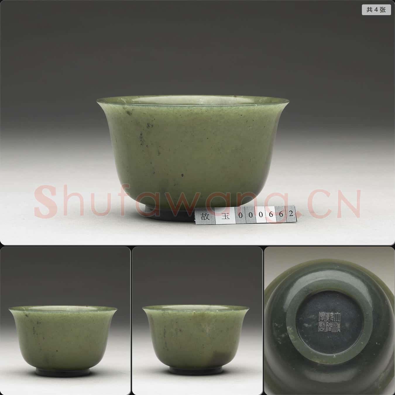 清乾隆 玉撇口碗