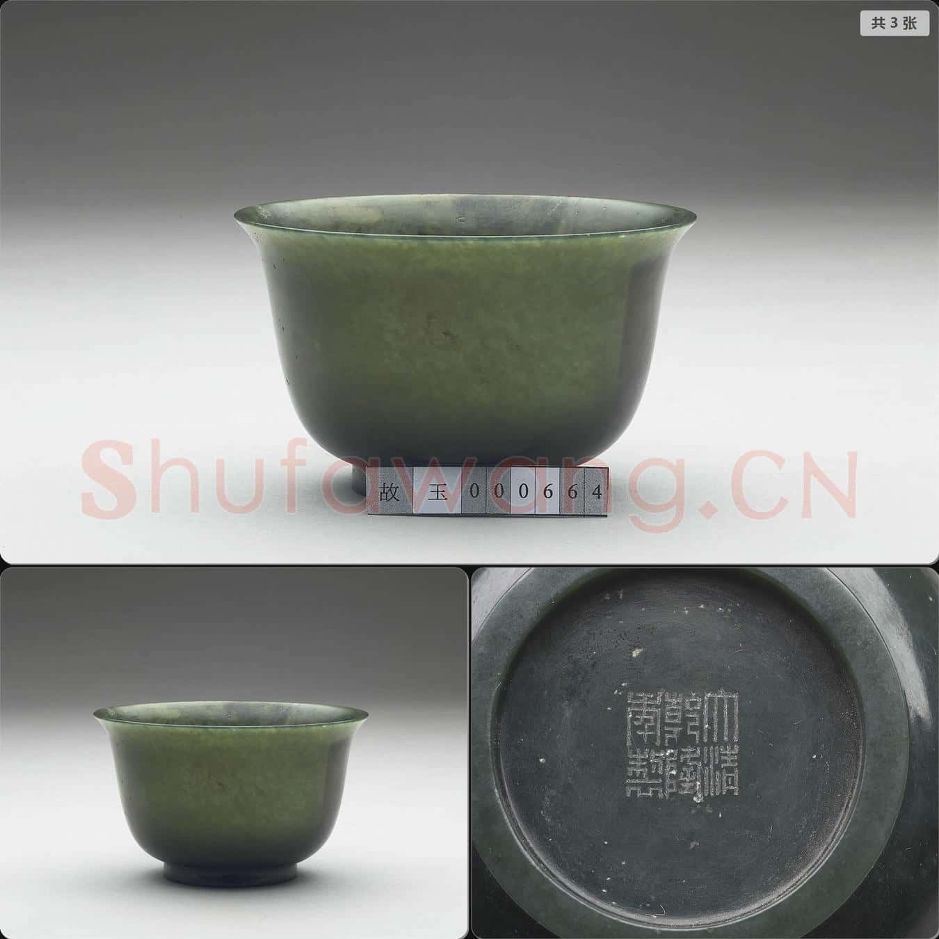 清乾隆 玉撇口碗