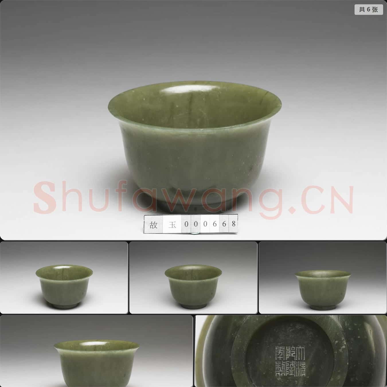清乾隆 玉撇口碗