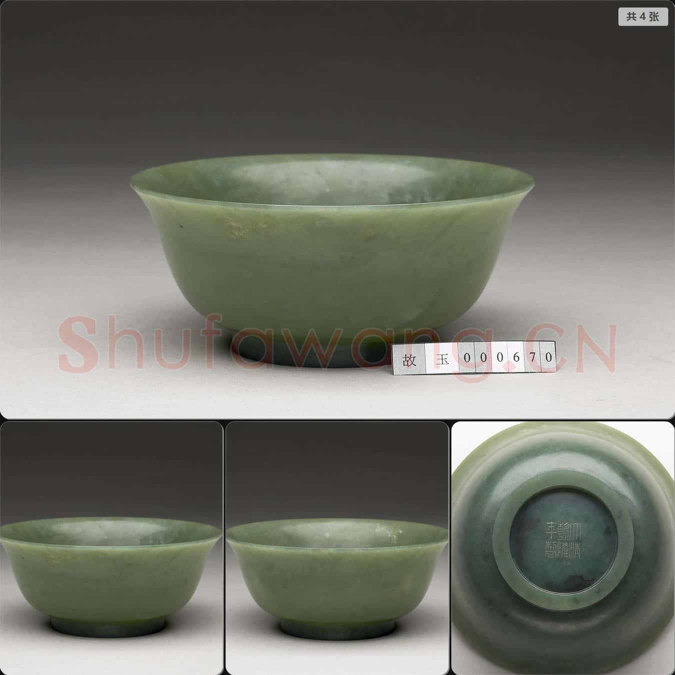 清乾隆 玉撇口碗