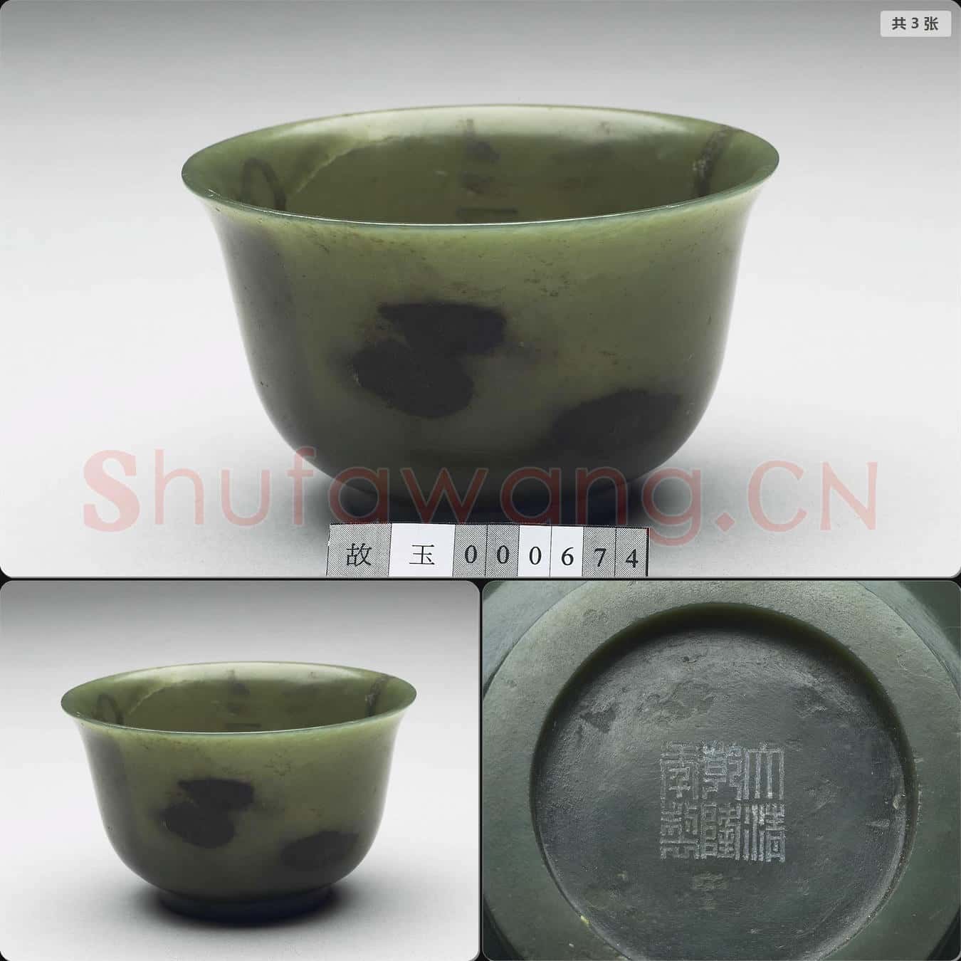 清乾隆 玉撇口碗