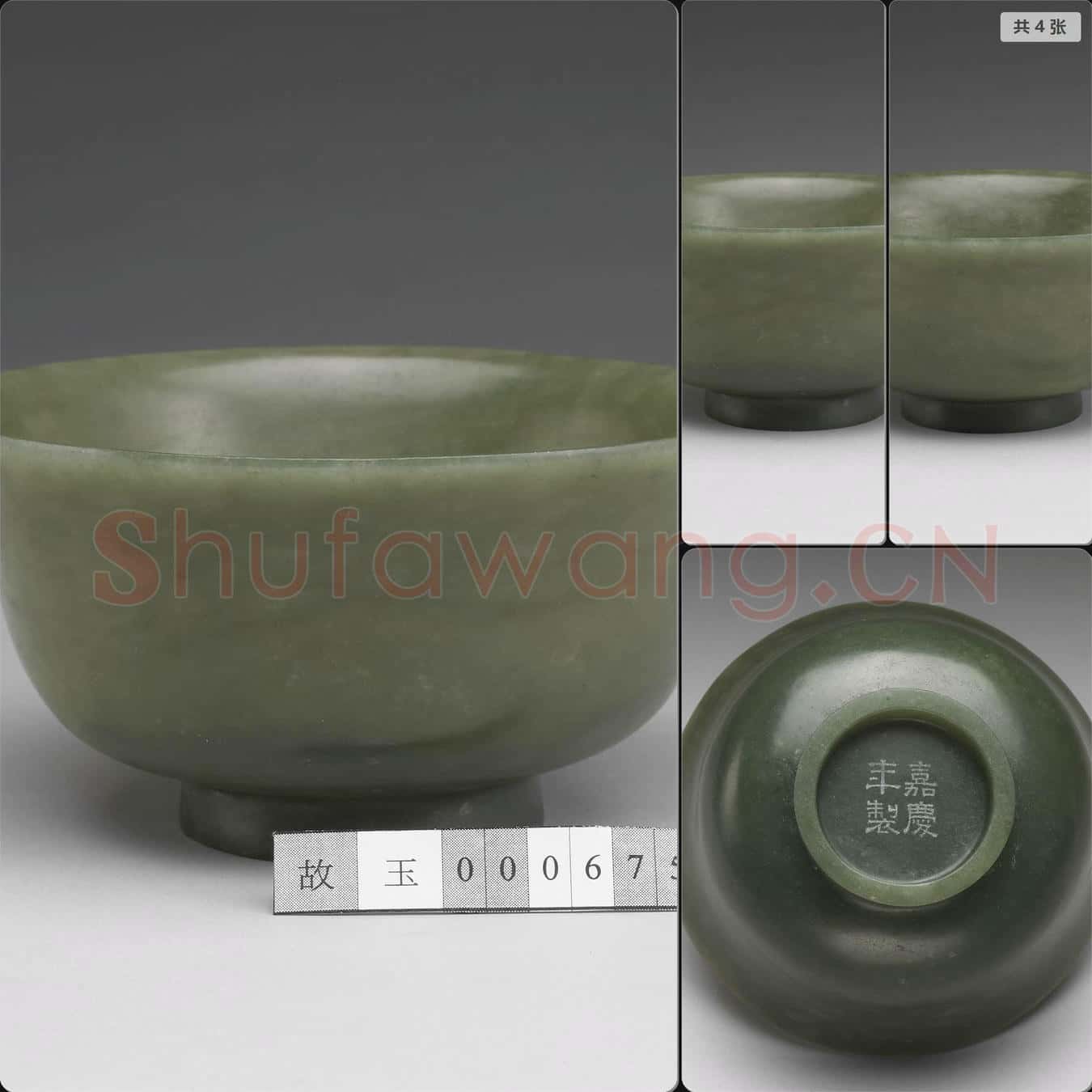 清嘉慶 玉撇口碗