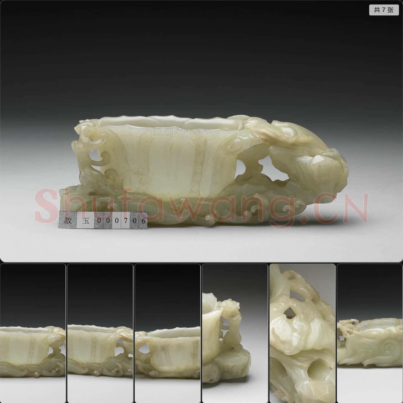 清 玉福壽洗