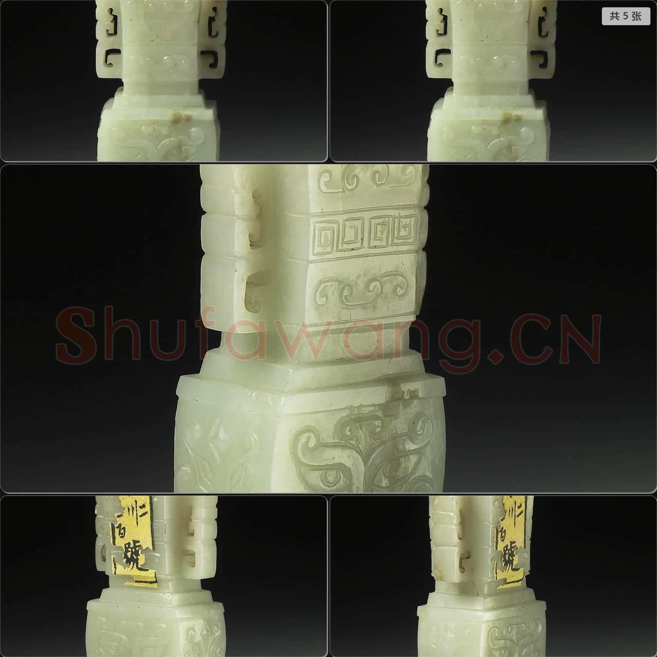 清 玉方觚