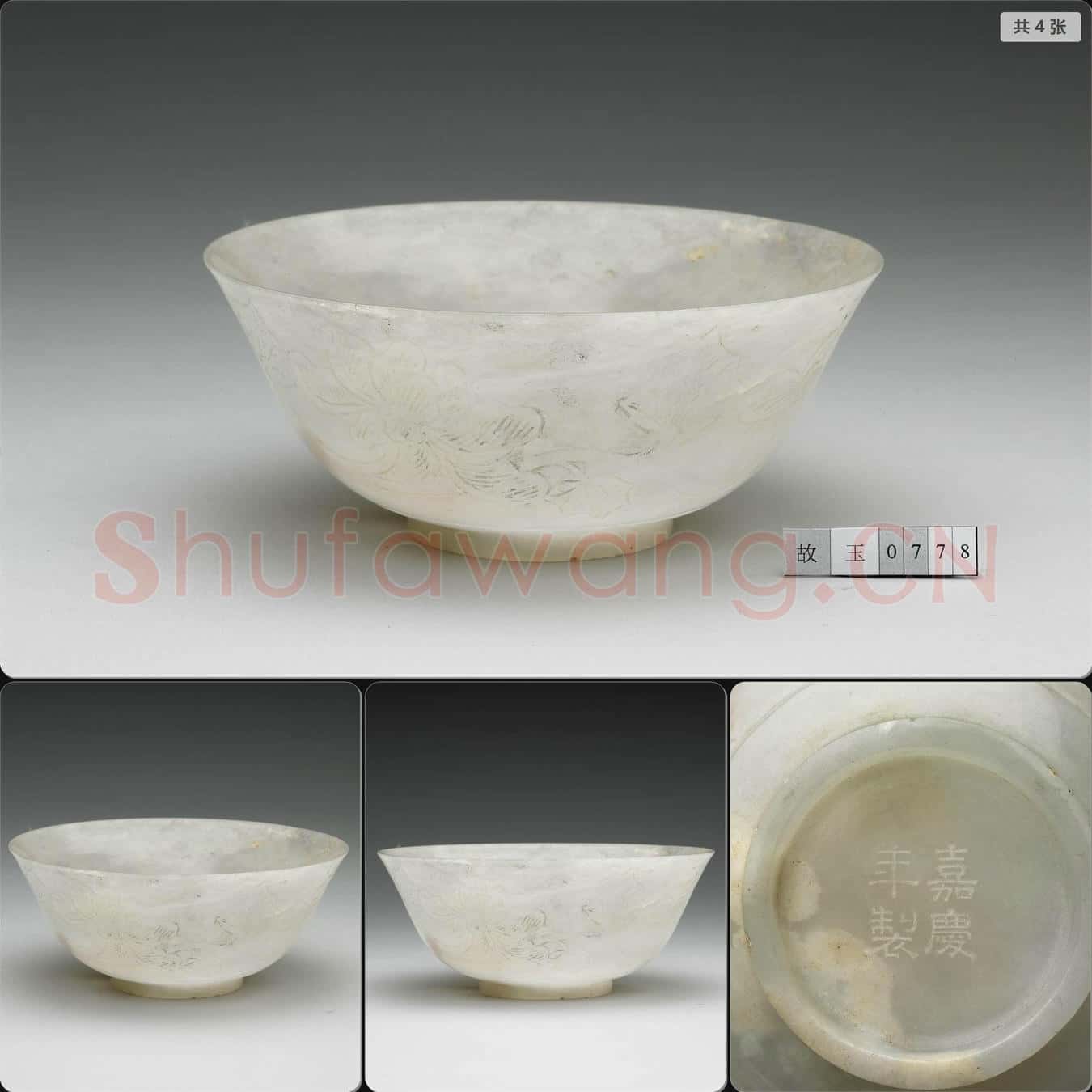 清嘉慶 玉碗