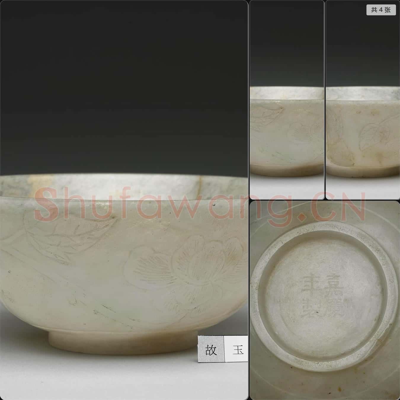 清嘉慶 玉碗
