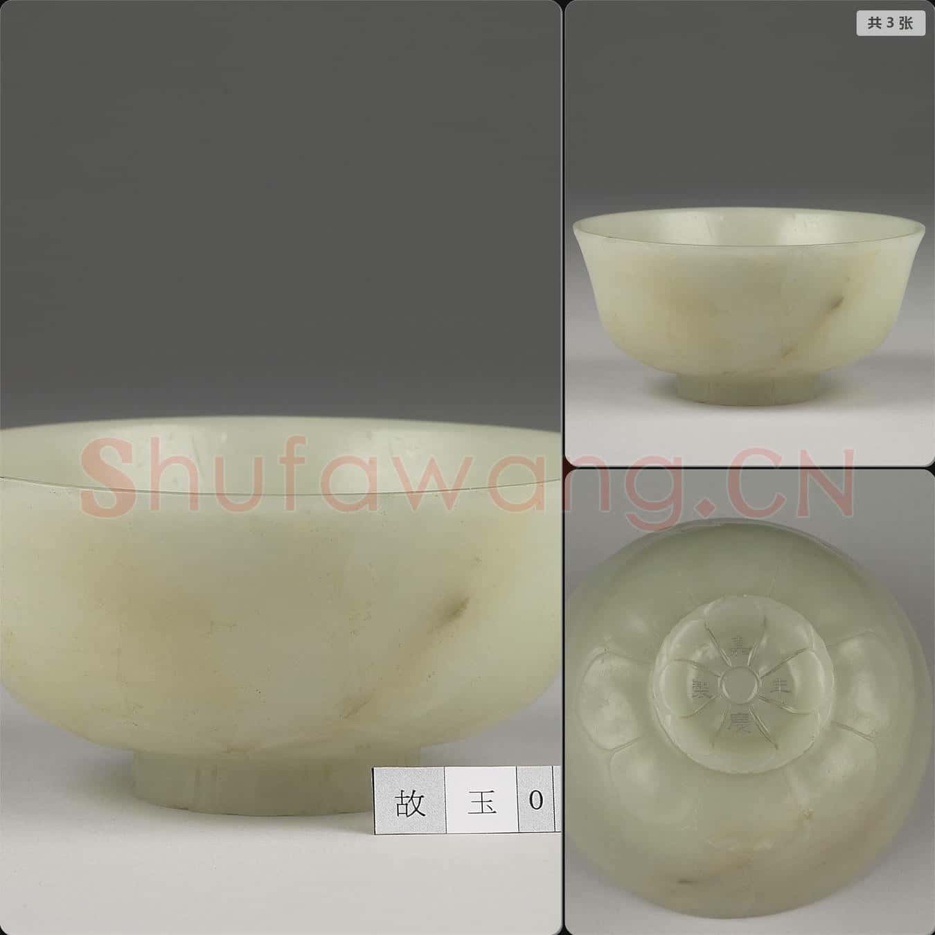清嘉慶 玉平口花蕾形碗