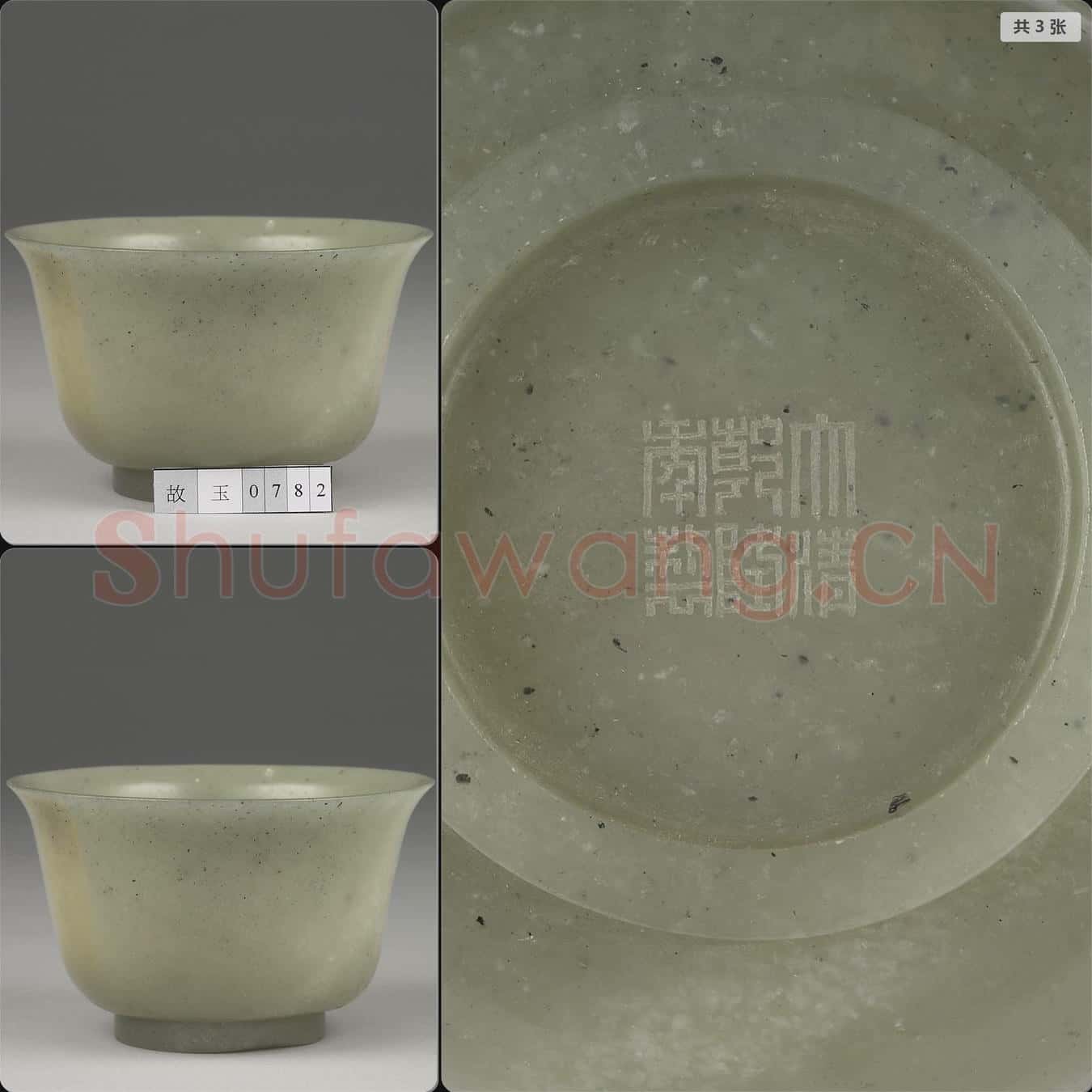 清乾隆 玉碗