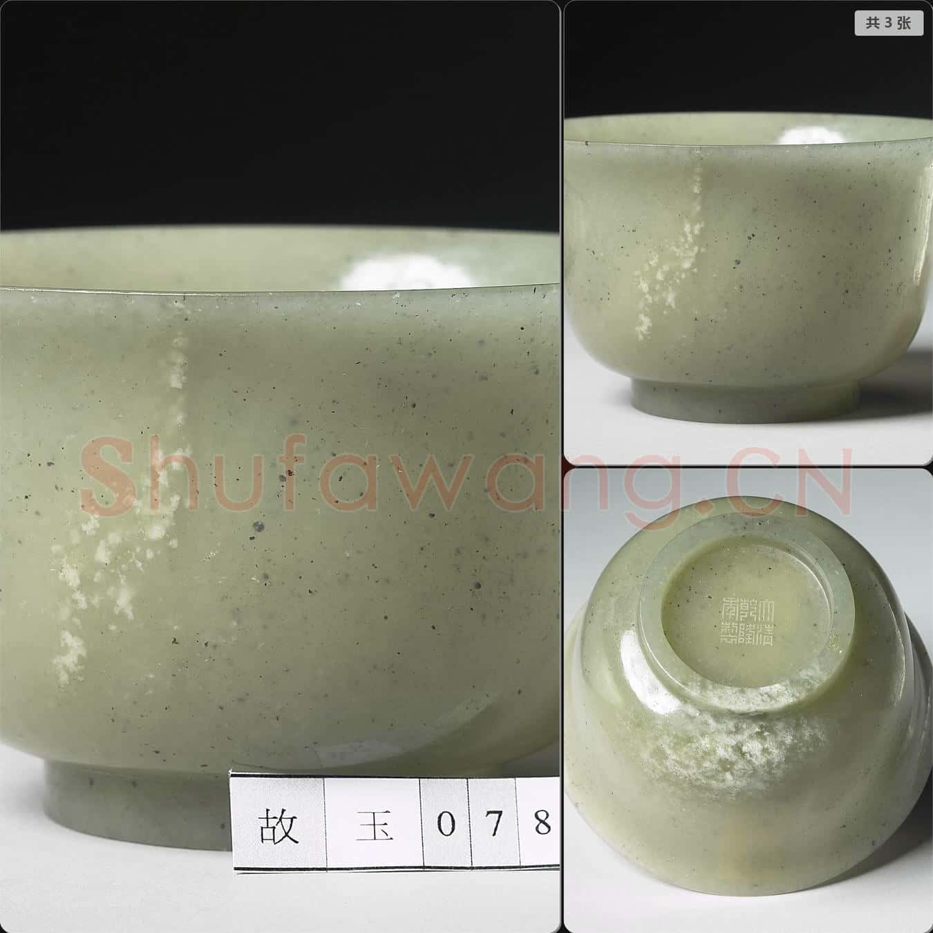 清乾隆 玉碗