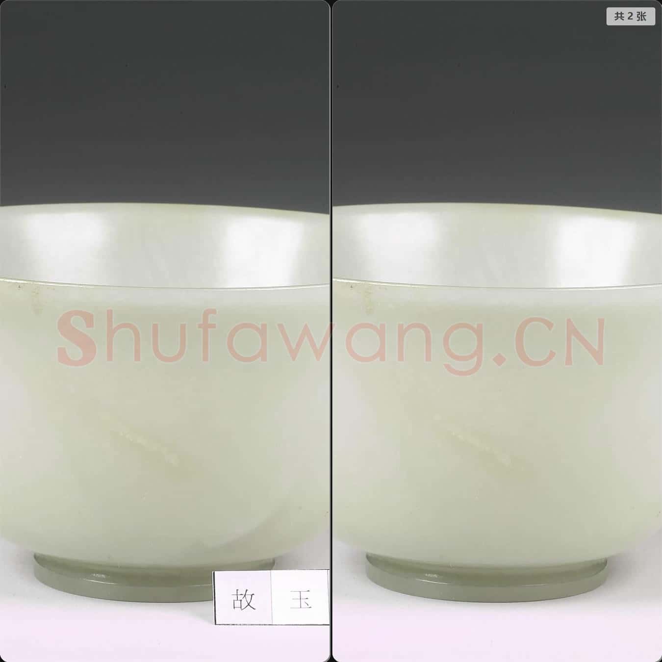 清 玉碗