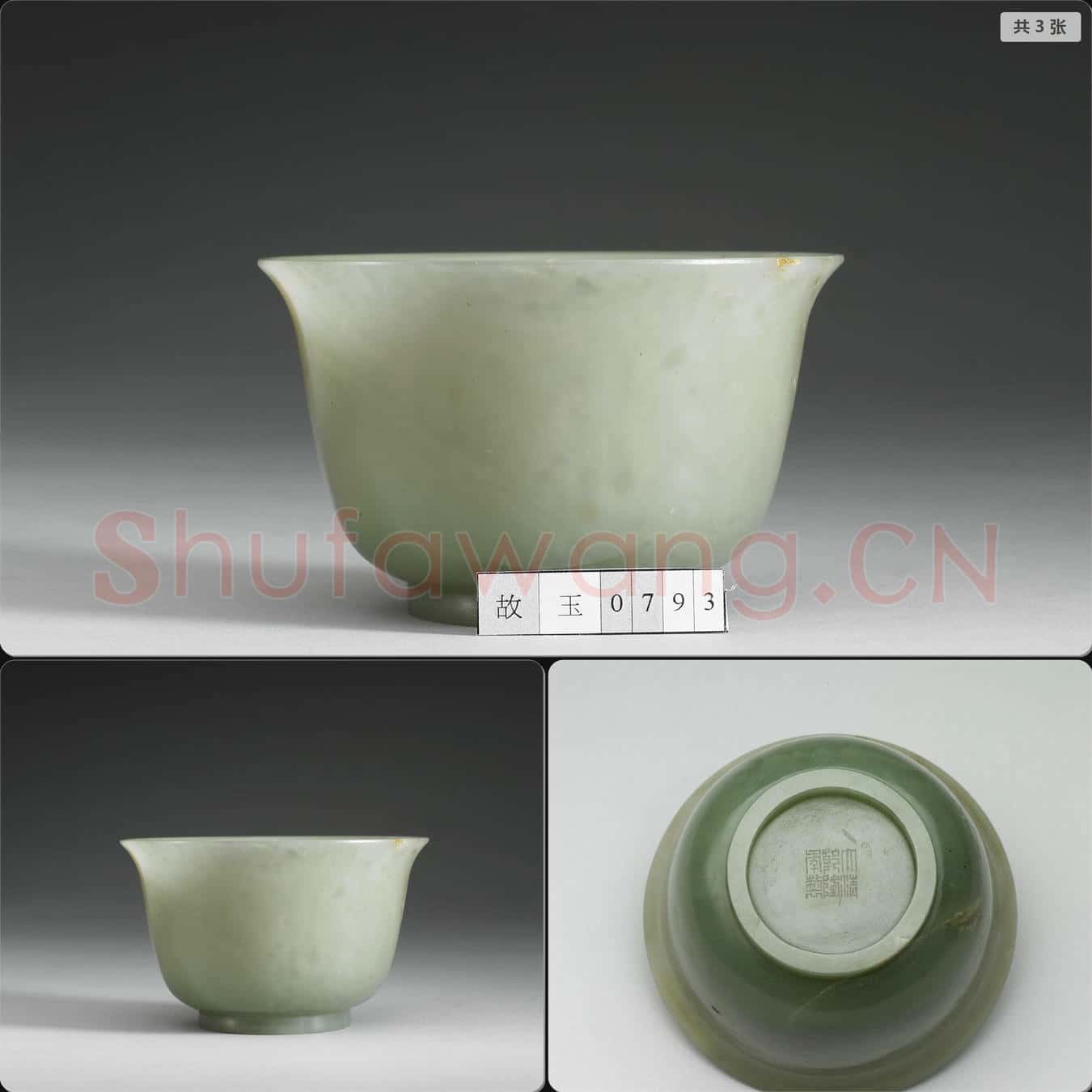 清乾隆 玉撇口碗