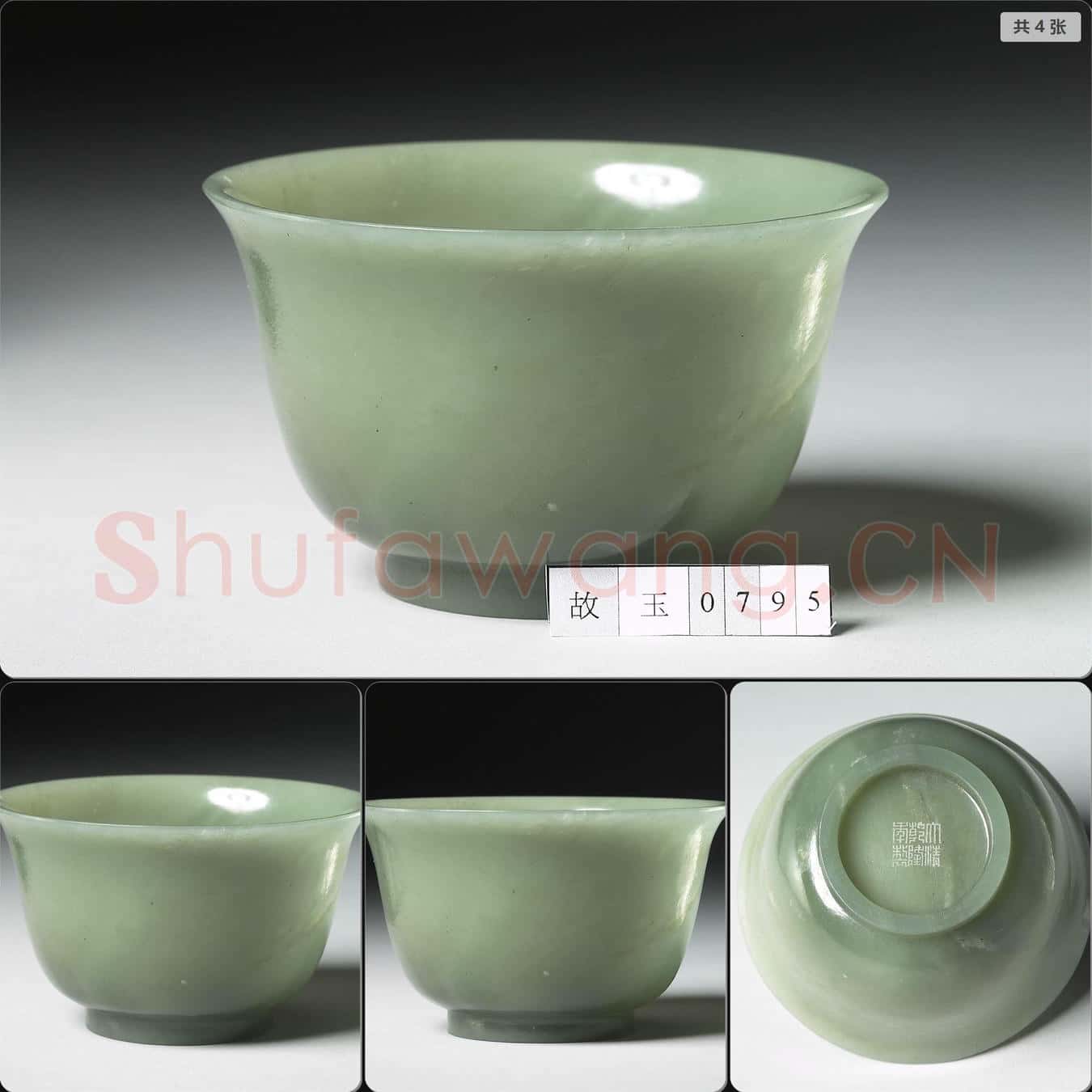 清乾隆 玉撇口碗