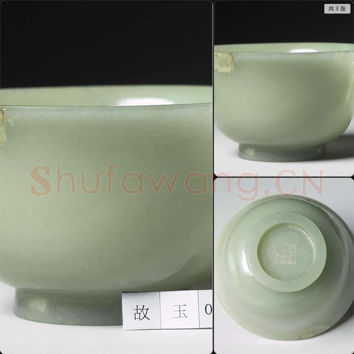 清乾隆 玉撇口碗