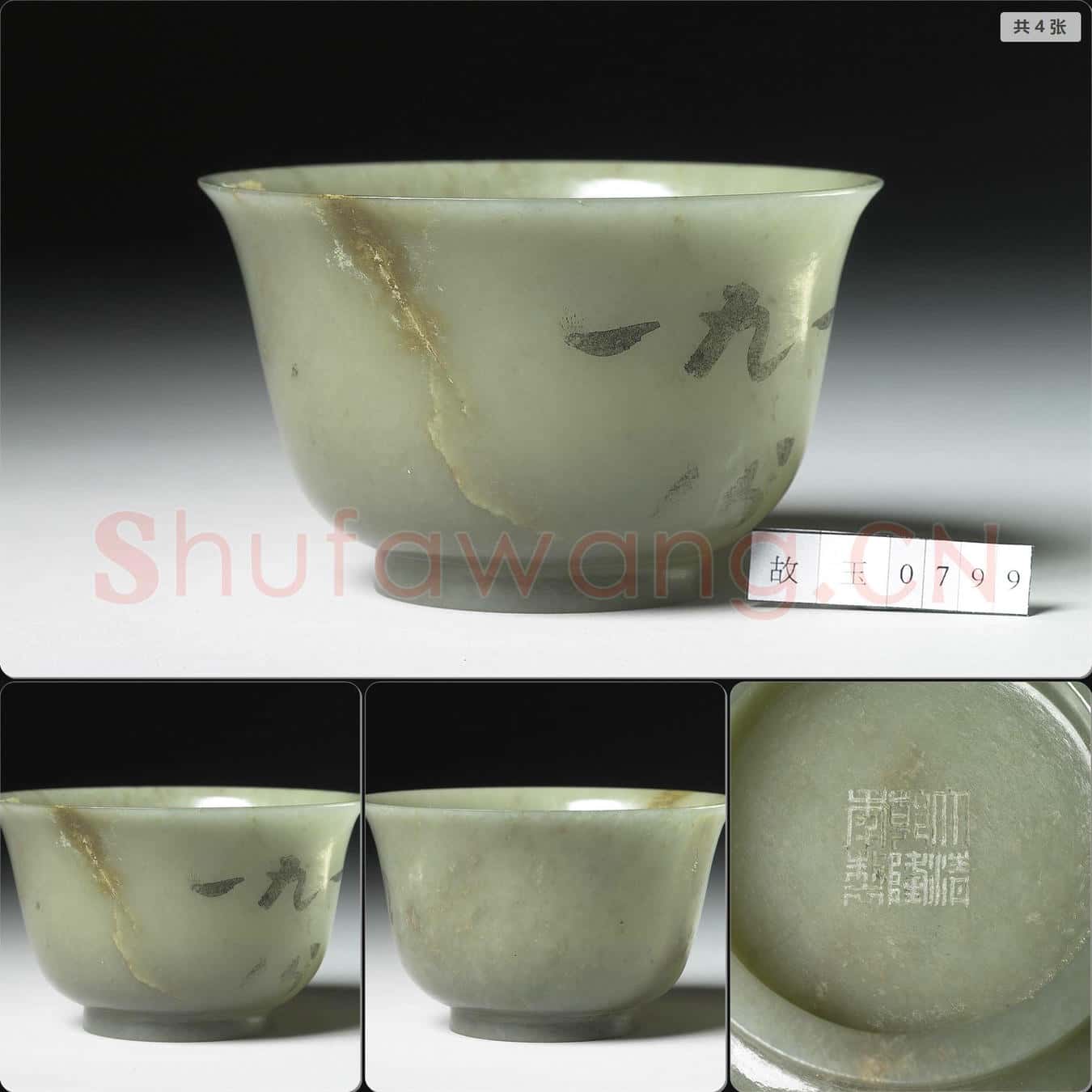 清乾隆 玉碗