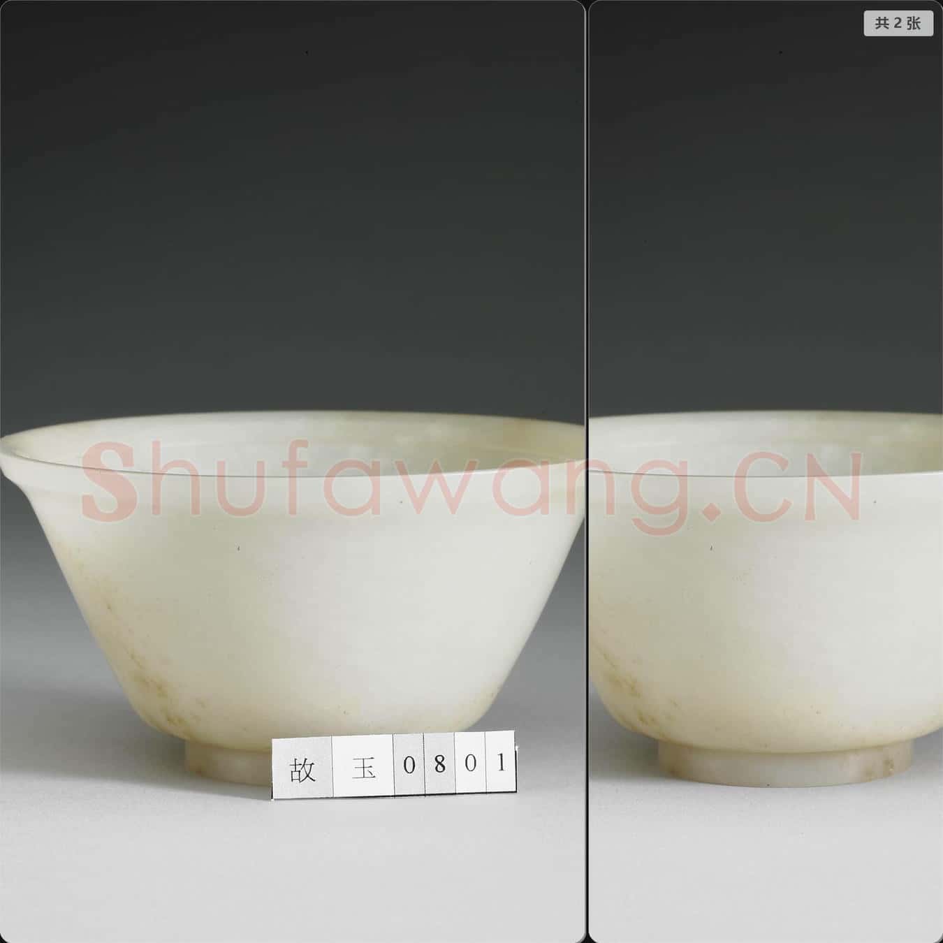 清 玉碗