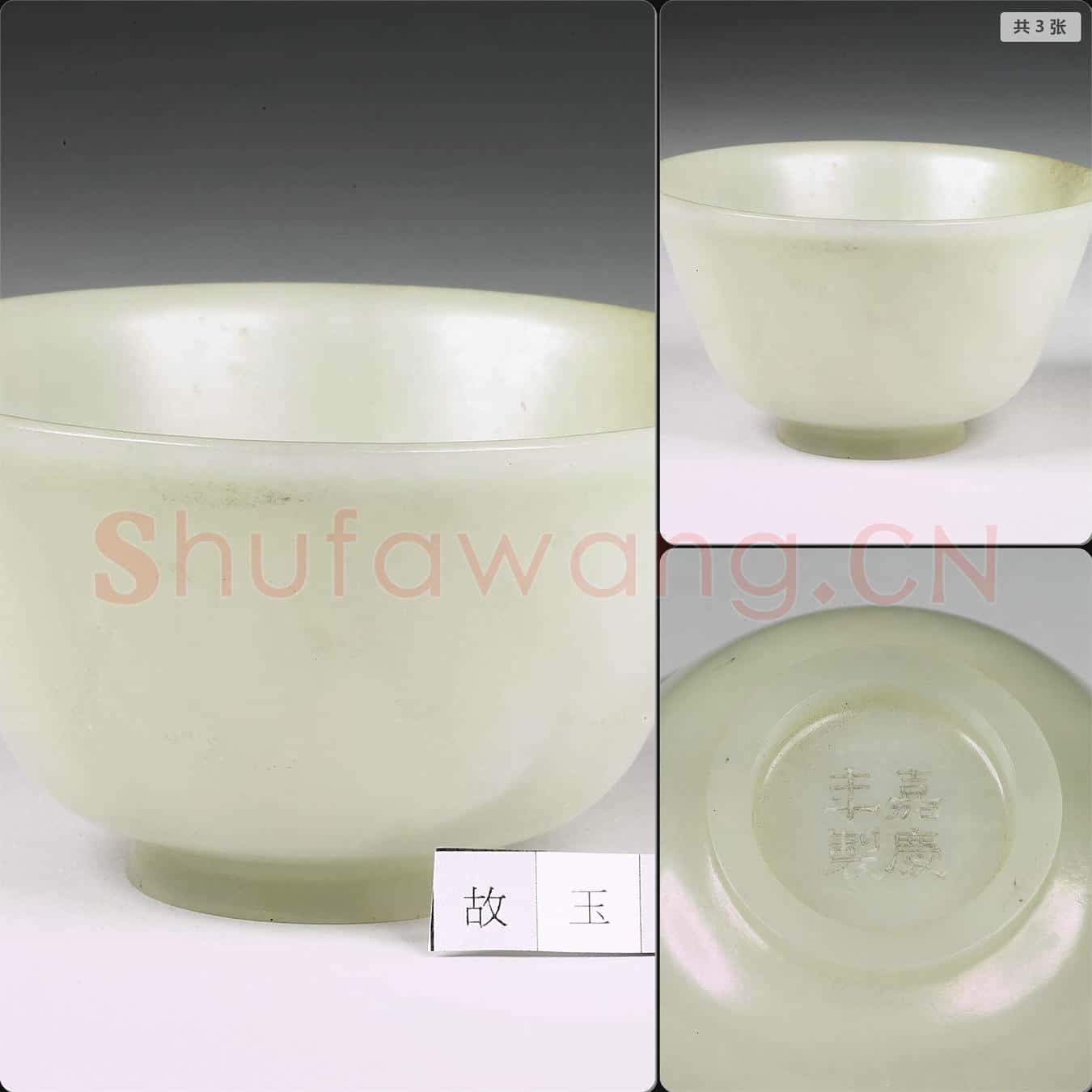 清嘉慶 玉碗
