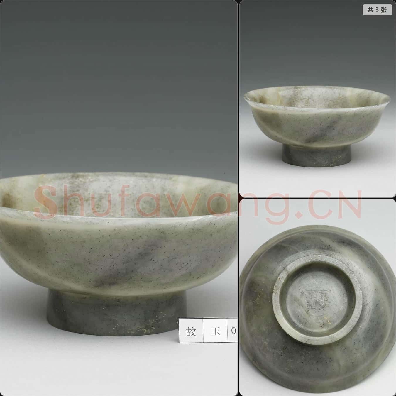 清嘉慶 玉碗