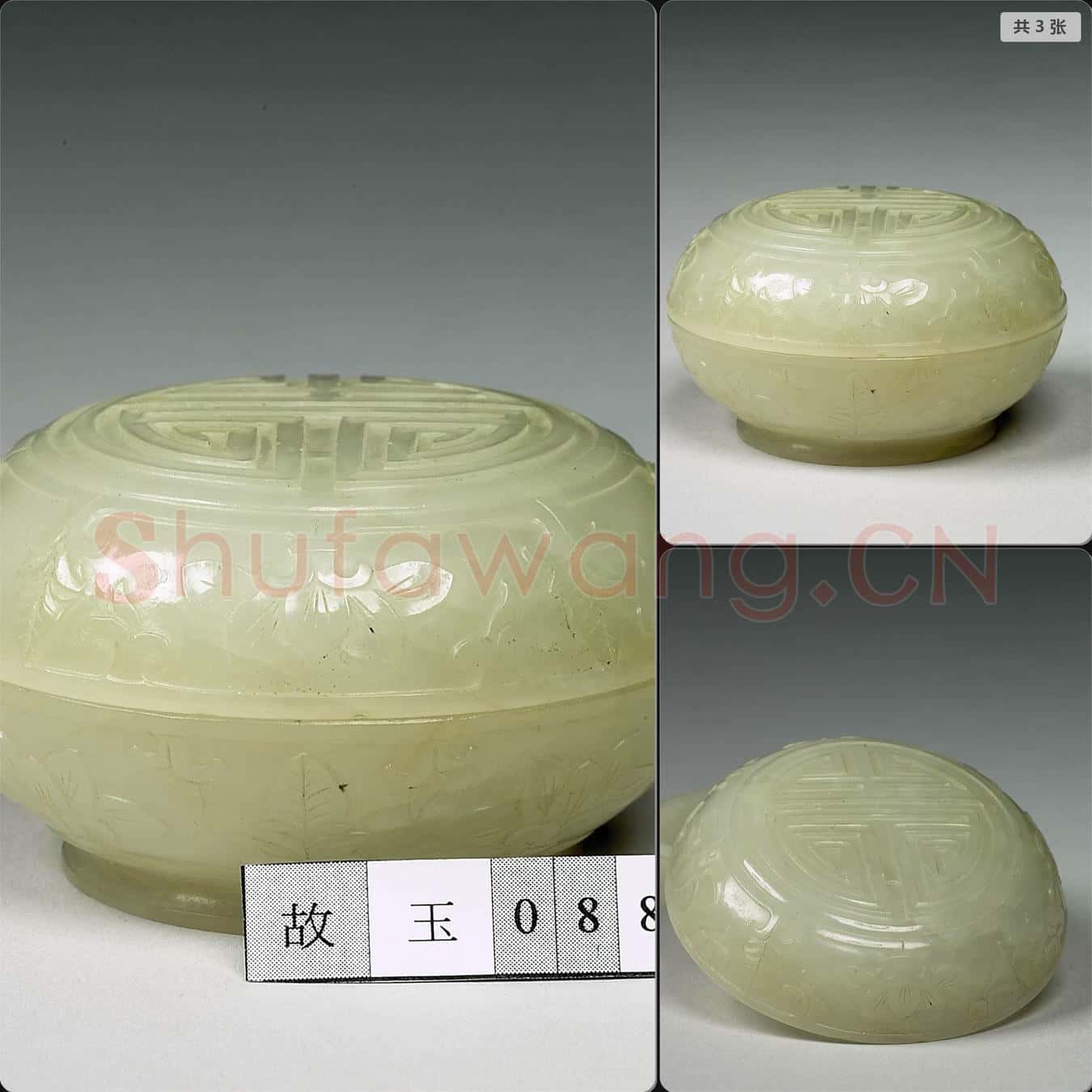 清 玉壽字盒
