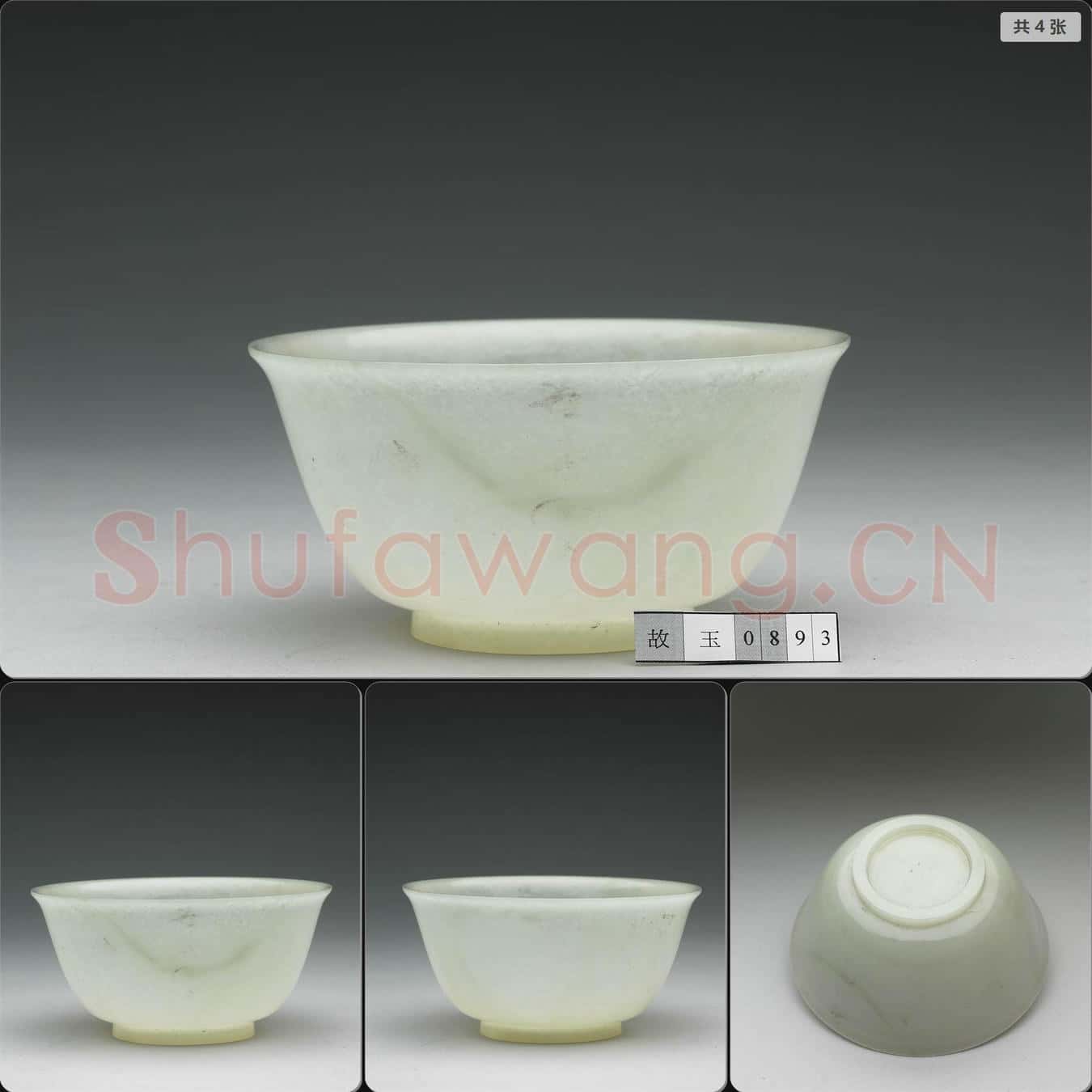 清 玉碗