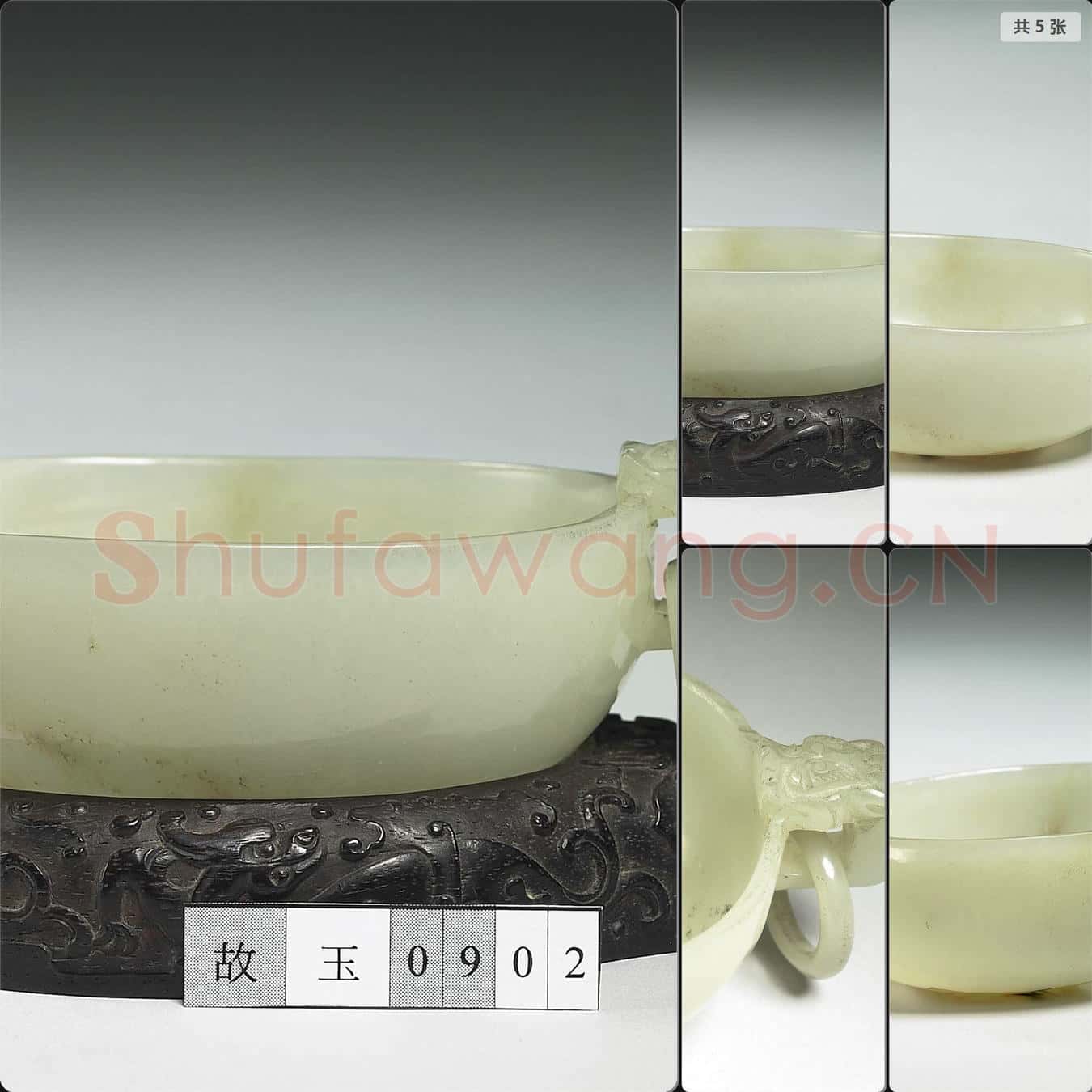 明 玉洗