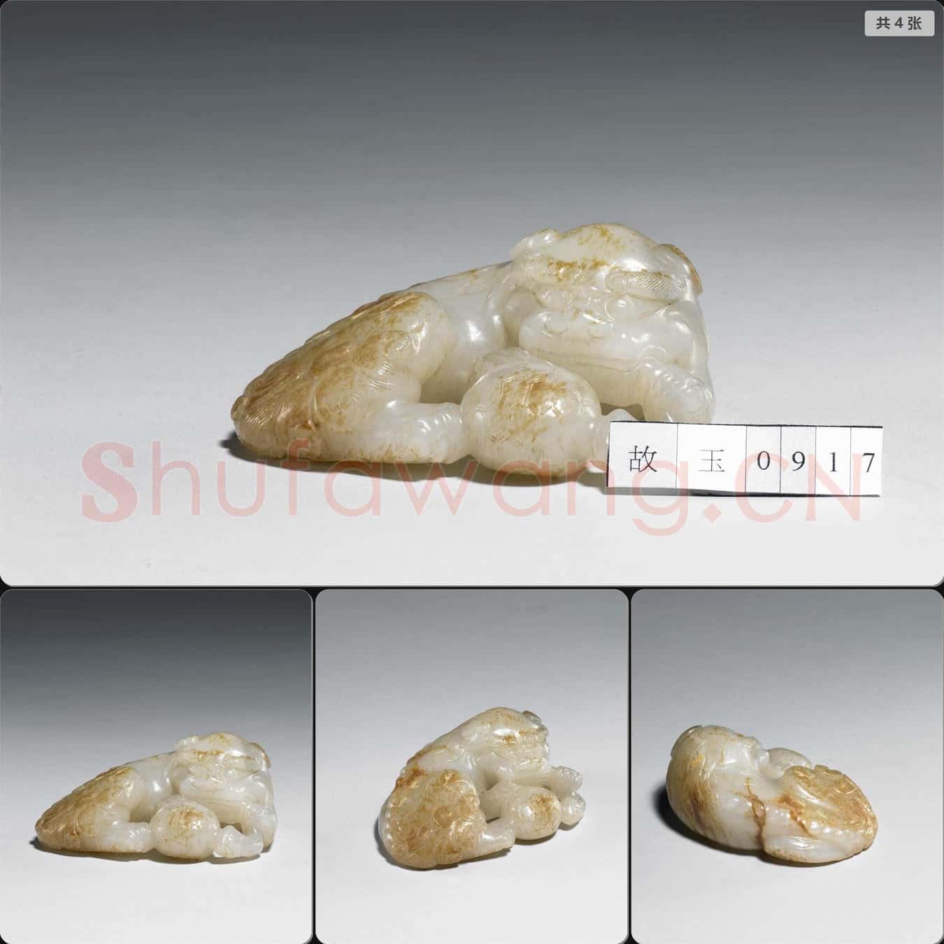 明 玉獅