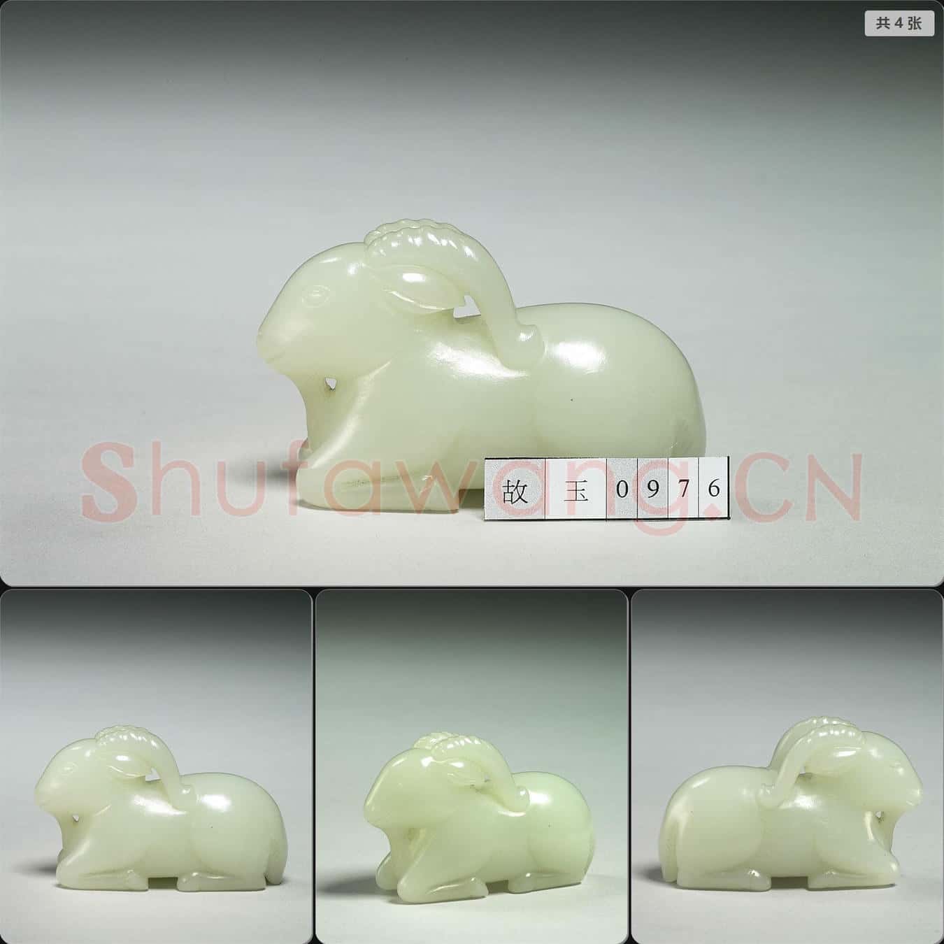 清 玉羊