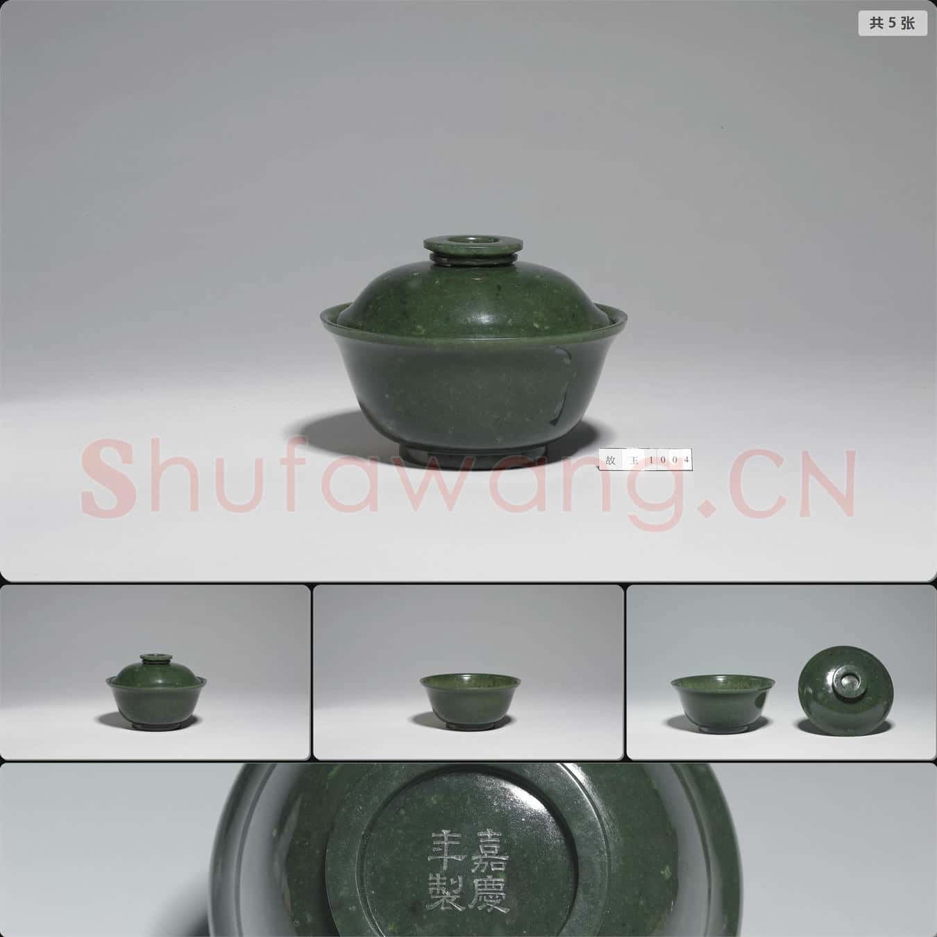 清嘉慶 玉蓋碗