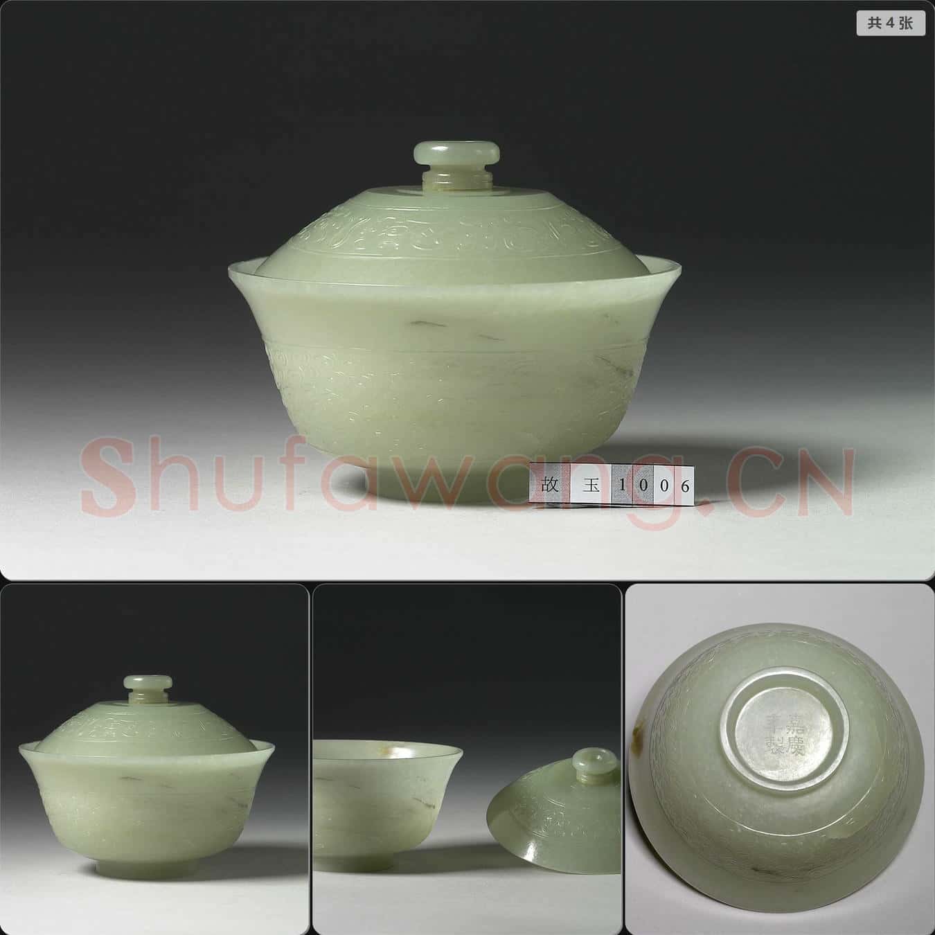 清嘉慶 玉蓋碗