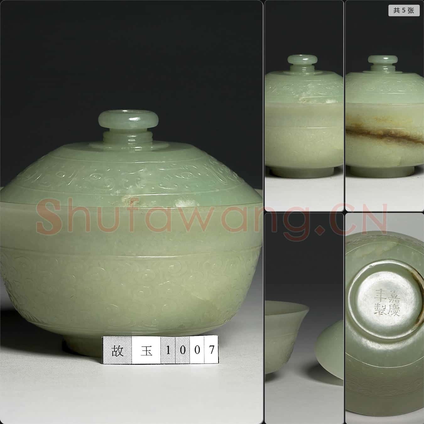清嘉慶 玉蓋碗