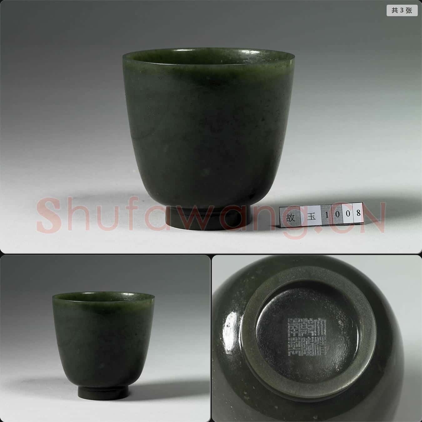 清乾隆 玉杯