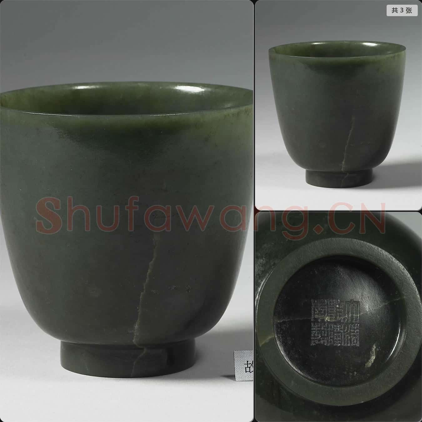 清乾隆 玉杯