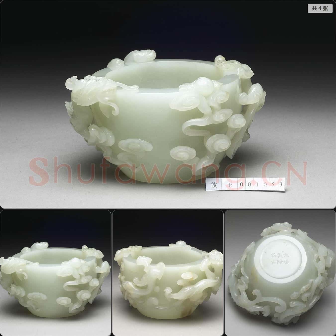 清乾隆 玉盂