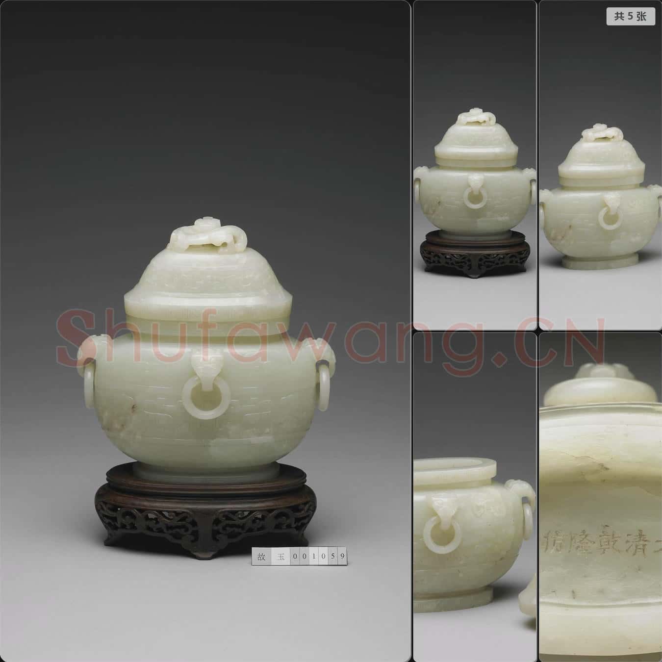 清乾隆 玉四耳蓋罐