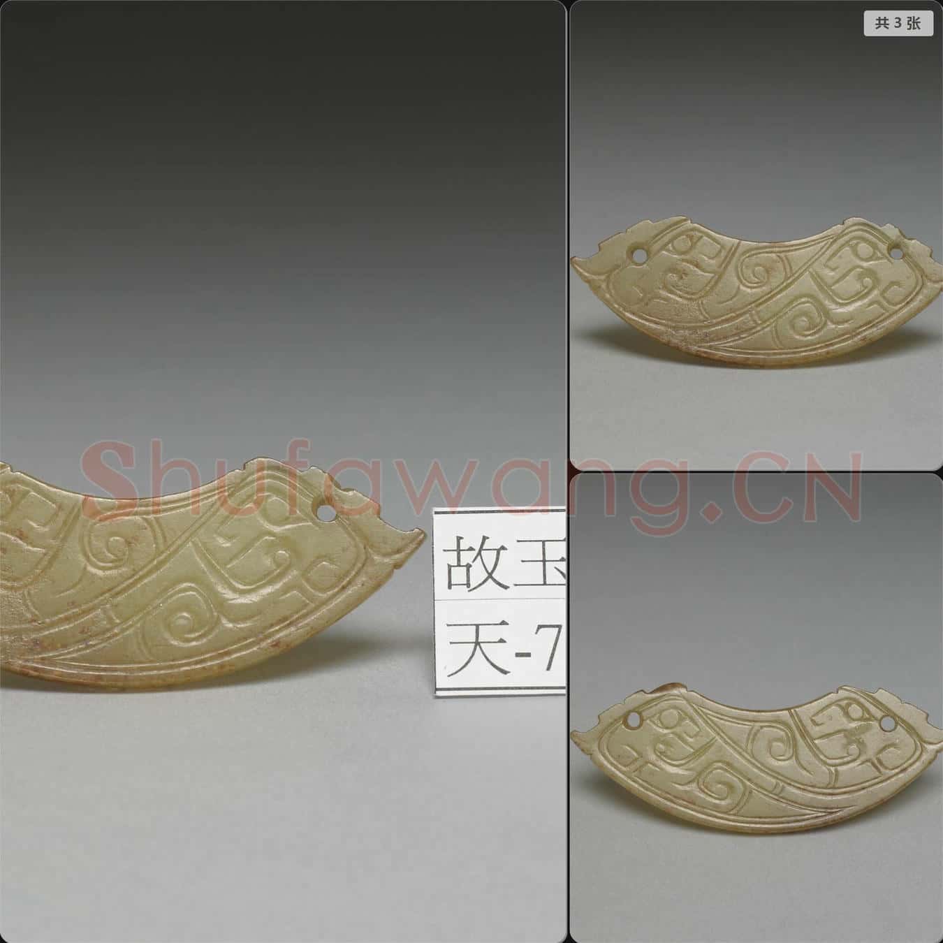 西周中期 玉龍紋璜