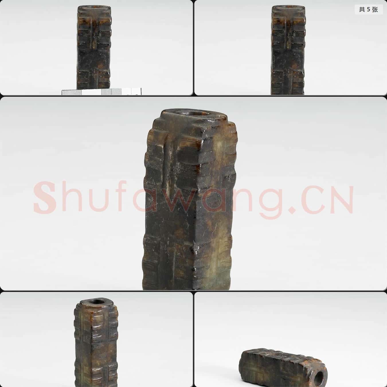 元至明 玉方琮