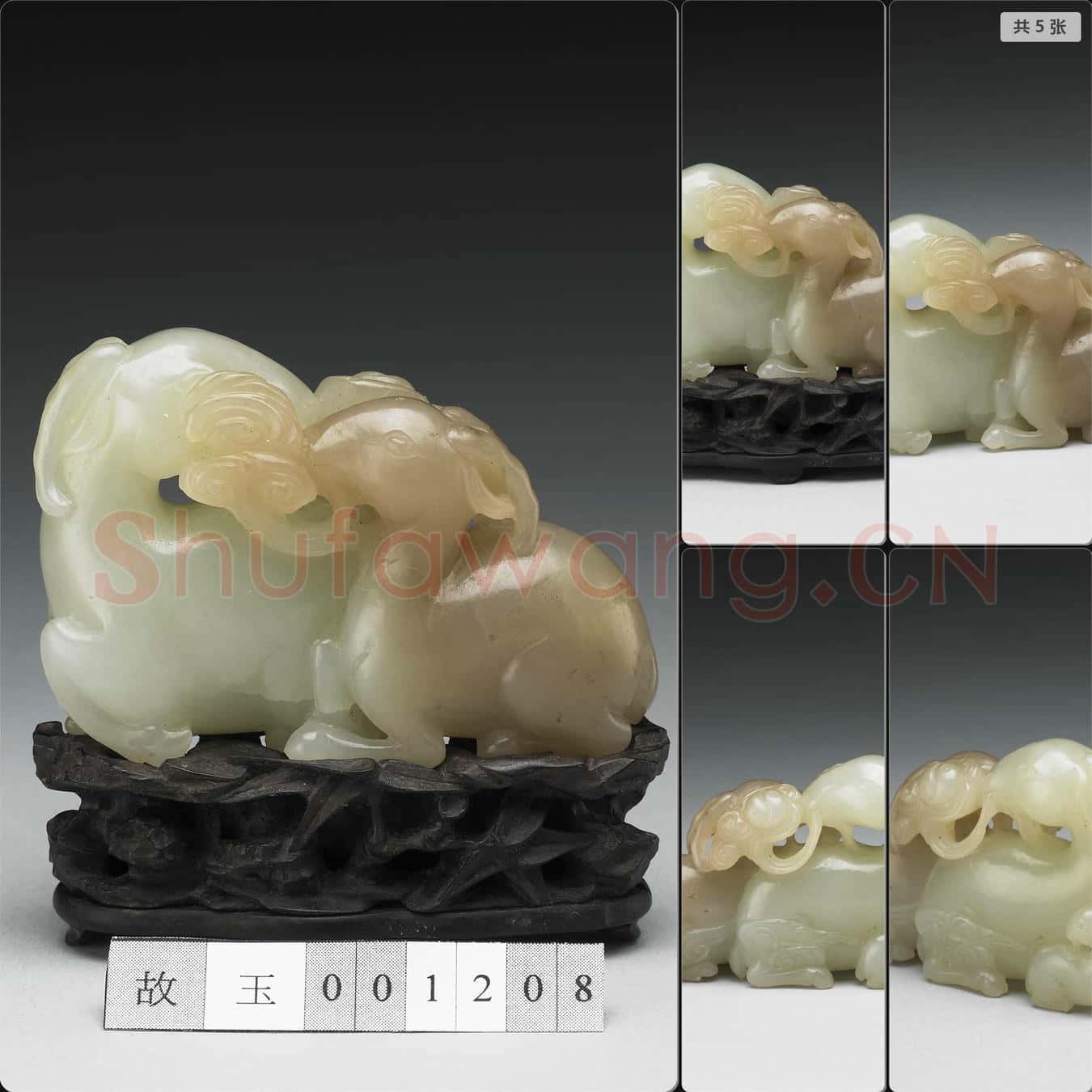 清 玉羊